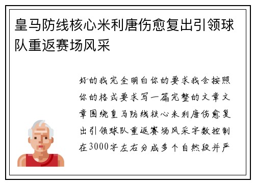 皇马防线核心米利唐伤愈复出引领球队重返赛场风采