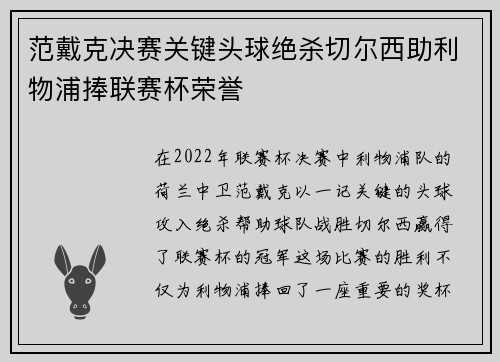 范戴克决赛关键头球绝杀切尔西助利物浦捧联赛杯荣誉
