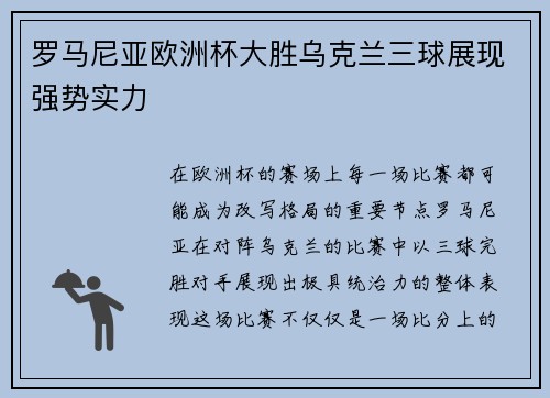 罗马尼亚欧洲杯大胜乌克兰三球展现强势实力