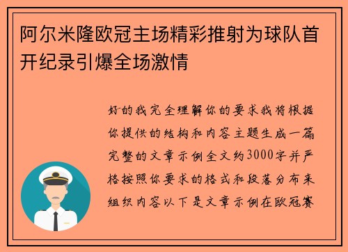 阿尔米隆欧冠主场精彩推射为球队首开纪录引爆全场激情 阿尔米隆欧冠主场精彩推射为球队首开纪录引爆全场激情
