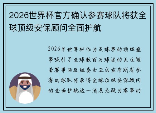 2026世界杯官方确认参赛球队将获全球顶级安保顾问全面护航 2026世界杯官方确认参赛球队将获全球顶级安保顾问全面护航