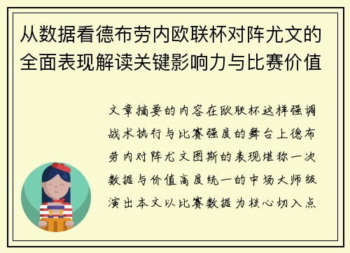 从数据看德布劳内欧联杯对阵尤文的全面表现解读关键影响力与比赛价值 从数据看德布劳内欧联杯对阵尤文的全面表现解读关键影响力与比赛价值