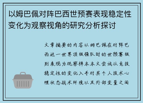 以姆巴佩对阵巴西世预赛表现稳定性变化为观察视角的研究分析探讨 以姆巴佩对阵巴西世预赛表现稳定性变化为观察视角的研究分析探讨