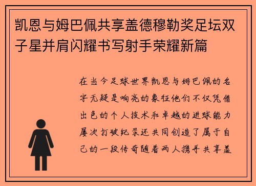 凯恩与姆巴佩共享盖德穆勒奖足坛双子星并肩闪耀书写射手荣耀新篇