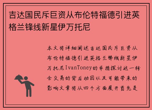吉达国民斥巨资从布伦特福德引进英格兰锋线新星伊万托尼 吉达国民斥巨资从布伦特福德引进英格兰锋线新星伊万托尼