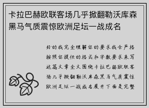 卡拉巴赫欧联客场几乎掀翻勒沃库森黑马气质震惊欧洲足坛一战成名 卡拉巴赫欧联客场几乎掀翻勒沃库森黑马气质震惊欧洲足坛一战成名