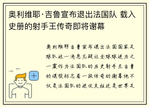 奥利维耶·吉鲁宣布退出法国队 载入史册的射手王传奇即将谢幕 奥利维耶·吉鲁宣布退出法国队 载入史册的射手王传奇即将谢幕