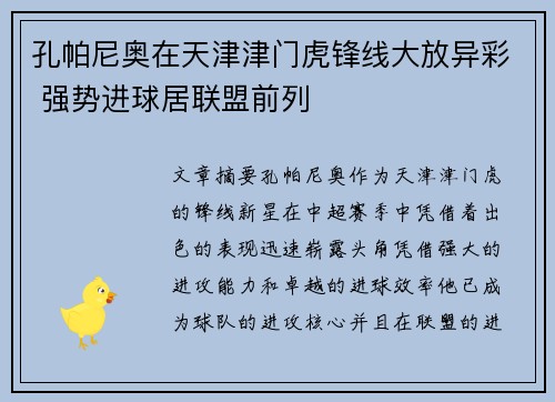孔帕尼奥在天津津门虎锋线大放异彩 强势进球居联盟前列
