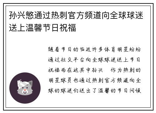 孙兴慜通过热刺官方频道向全球球迷送上温馨节日祝福