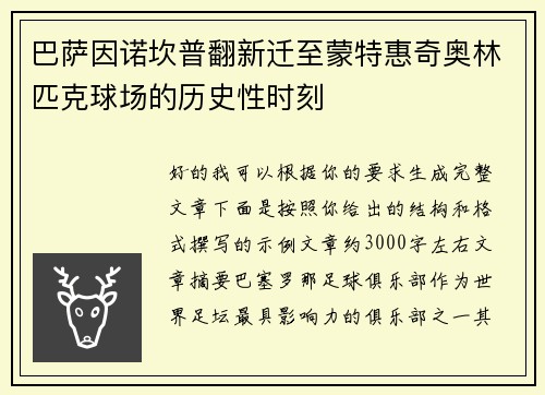 巴萨因诺坎普翻新迁至蒙特惠奇奥林匹克球场的历史性时刻