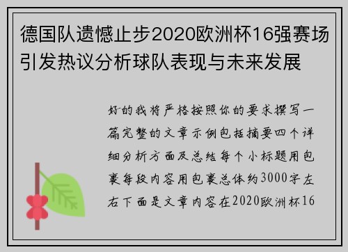 德国队遗憾止步2020欧洲杯16强赛场引发热议分析球队表现与未来发展 德国队遗憾止步2020欧洲杯16强赛场引发热议分析球队表现与未来发展