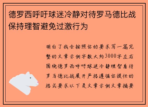 德罗西呼吁球迷冷静对待罗马德比战保持理智避免过激行为