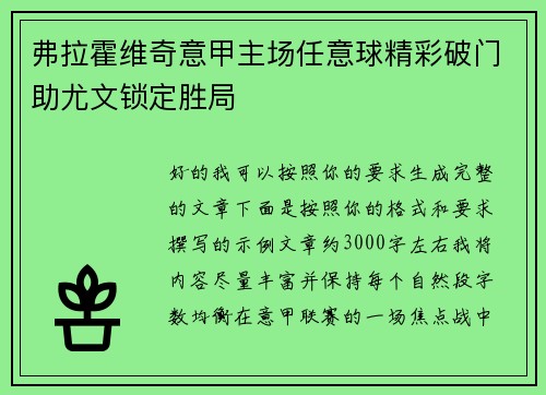 弗拉霍维奇意甲主场任意球精彩破门助尤文锁定胜局