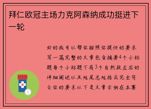 拜仁欧冠主场力克阿森纳成功挺进下一轮
