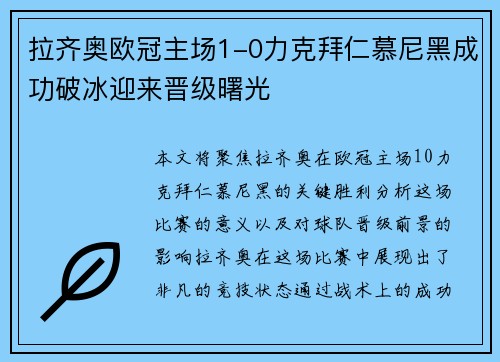 拉齐奥欧冠主场1-0力克拜仁慕尼黑成功破冰迎来晋级曙光 拉齐奥欧冠主场1-0力克拜仁慕尼黑成功破冰迎来晋级曙光