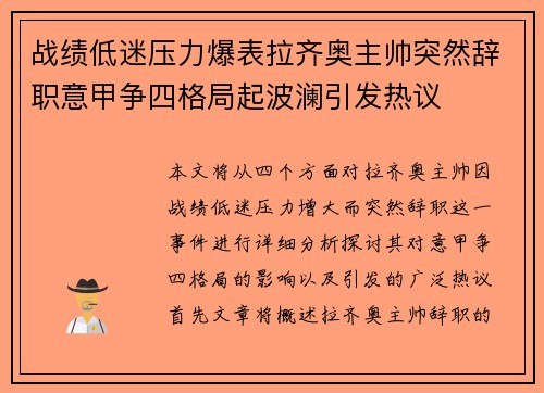 战绩低迷压力爆表拉齐奥主帅突然辞职意甲争四格局起波澜引发热议 战绩低迷压力爆表拉齐奥主帅突然辞职意甲争四格局起波澜引发热议