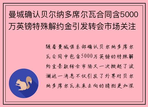 曼城确认贝尔纳多席尔瓦合同含5000万英镑特殊解约金引发转会市场关注