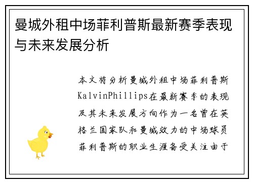 曼城外租中场菲利普斯最新赛季表现与未来发展分析