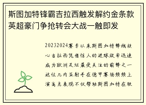 斯图加特锋霸吉拉西触发解约金条款英超豪门争抢转会大战一触即发