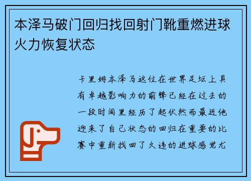 本泽马破门回归找回射门靴重燃进球火力恢复状态 本泽马破门回归找回射门靴重燃进球火力恢复状态