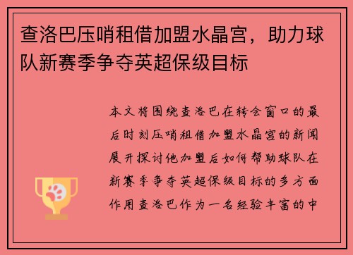 查洛巴压哨租借加盟水晶宫,助力球队新赛季争夺英超保级目标 查洛巴压哨租借加盟水晶宫,助力球队新赛季争夺英超保级目标
