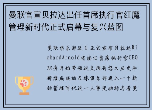 曼联官宣贝拉达出任首席执行官红魔管理新时代正式启幕与复兴蓝图 曼联官宣贝拉达出任首席执行官红魔管理新时代正式启幕与复兴蓝图