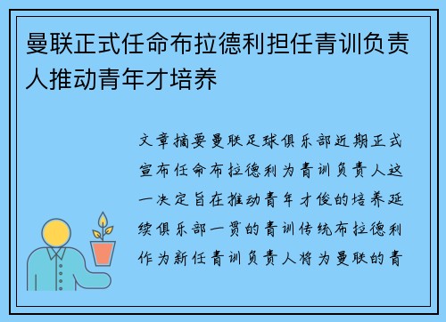 曼联正式任命布拉德利担任青训负责人推动青年才培养 曼联正式任命布拉德利担任青训负责人推动青年才培养
