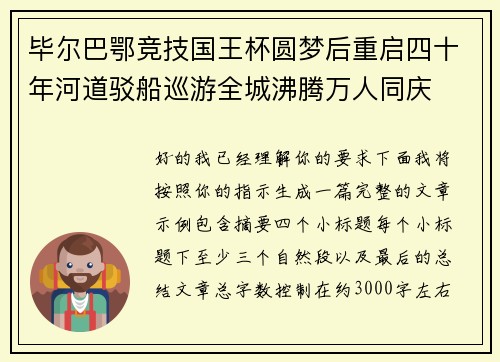 毕尔巴鄂竞技国王杯圆梦后重启四十年河道驳船巡游全城沸腾万人同庆 毕尔巴鄂竞技国王杯圆梦后重启四十年河道驳船巡游全城沸腾万人同庆