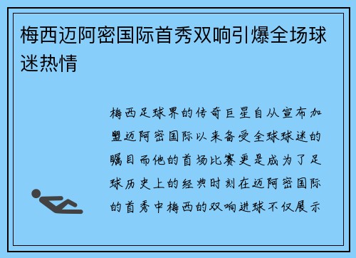 梅西迈阿密国际首秀双响引爆全场球迷热情 梅西迈阿密国际首秀双响引爆全场球迷热情