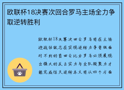 欧联杯18决赛次回合罗马主场全力争取逆转胜利 欧联杯18决赛次回合罗马主场全力争取逆转胜利