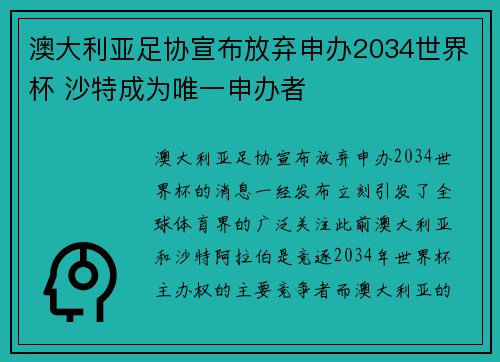 澳大利亚足协宣布放弃申办2034世界杯 沙特成为唯一申办者 澳大利亚足协宣布放弃申办2034世界杯 沙特成为唯一申办者
