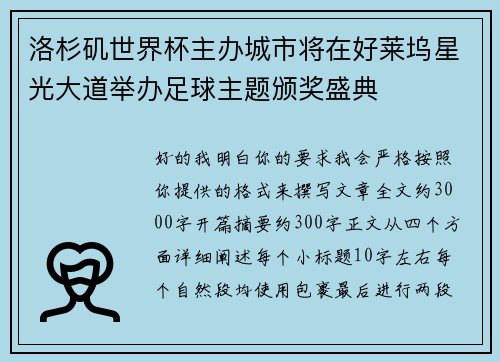 洛杉矶世界杯主办城市将在好莱坞星光大道举办足球主题颁奖盛典 洛杉矶世界杯主办城市将在好莱坞星光大道举办足球主题颁奖盛典