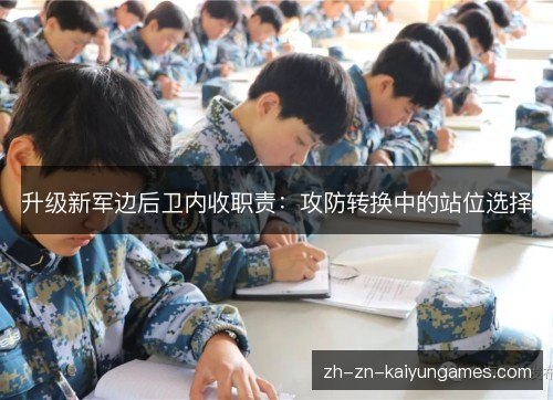 升级新军边后卫内收职责:攻防转换中的站位选择 升级新军边后卫内收职责:攻防转换中的站位选择