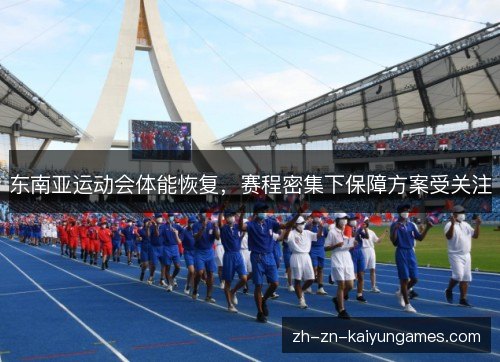东南亚运动会体能恢复,赛程密集下保障方案受关注 东南亚运动会体能恢复,赛程密集下保障方案受关注