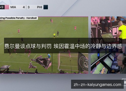 费尔曼谈点球与判罚 埃因霍温中场的冷静与边界感